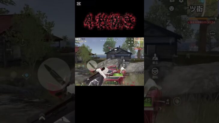 【荒野行動】 最後砂で決めたかった4枚抜き