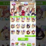 貯金開放#ウマ娘 #ウマ娘プリティーダービー #ウマ娘プリティダービー