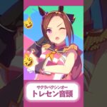 【ウマ娘】元気でカワイイ！サクラバクシンオーのトレセン音頭🌸/#ウマ娘プリティーダービー #umamusume #ウマ娘 #トレセン音頭 #サクラバクシンオー