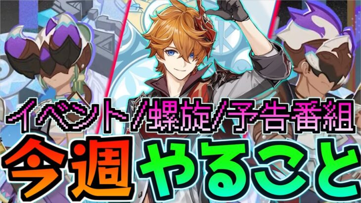 【イベント+螺旋+予告番組】今週最大2500原石！？盛り沢山すぎる１週間が開幕！7/14~7/20の今週やることまとめ！【原神】#原神 #原石 #マーヴィカ  #エミリエ  #原神5ꓸ7