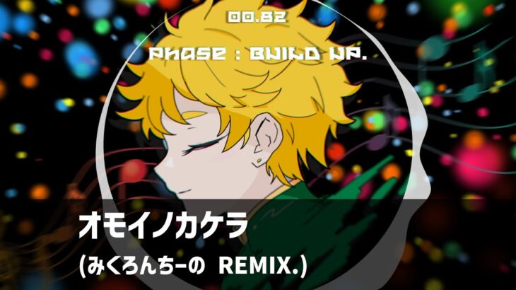 Switch / オモイノカケラ (みくろんちーの REMIX.) 【あんさんぶるスターズ！！】