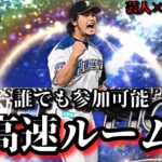 【芸人×プロスピA】誰でも参加可能‼超高速ルーム戦‼【生放送】