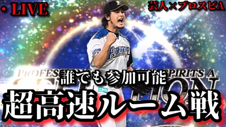【芸人×プロスピA】誰でも参加可能‼超高速ルーム戦‼【生放送】