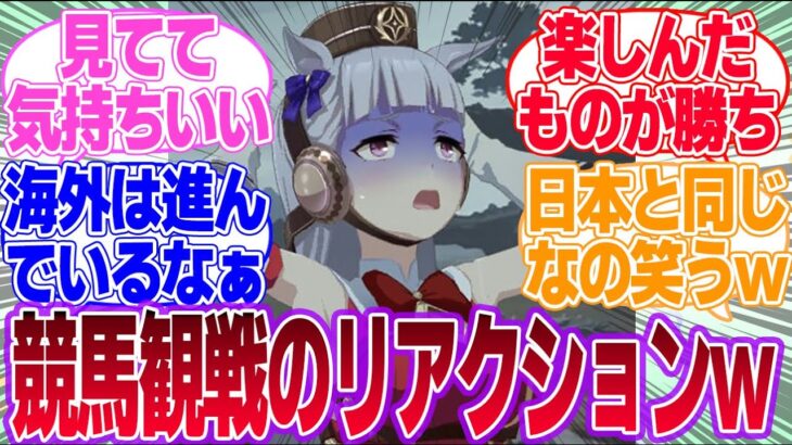 ウマ娘に鞭は使えないから自分の尻をシバいてレース実況する海外トレーナーに対するみんなの反応集【ゴールドシップ】【4th Anniversary】【ウマ娘プリティーダービー】