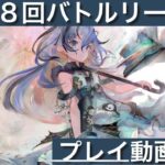 【メメントモリ】第１８回バトルリーグ戦Live版