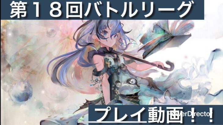 【メメントモリ】第１８回バトルリーグ戦Live版