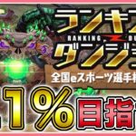【パズドラ】ランキングダンジョン全国eスポーツ選手権2025杯で0.1%目指す！【雑談】