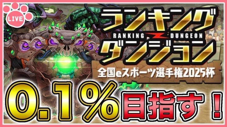 【パズドラ】ランキングダンジョン全国eスポーツ選手権2025杯で0.1%目指す！【雑談】