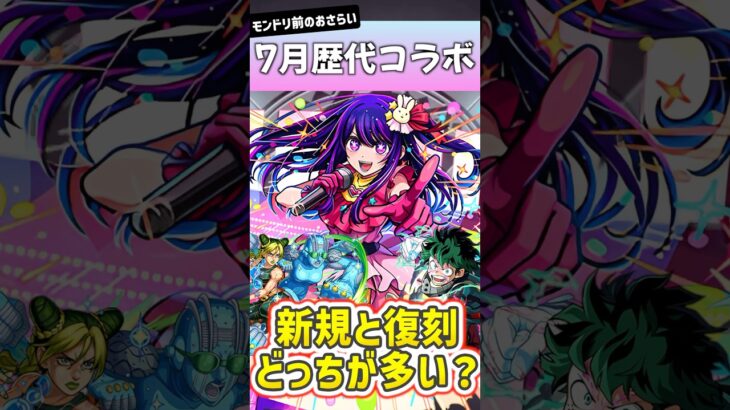 7月に発表されたモンストの歴代コラボ一覧 #shorts