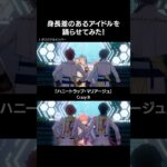 ESアイドルは最大27センチの身長差があるよ🌟！ #あんスタ