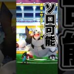 【ポケモンGO】メガボスゴドラを1人討伐！