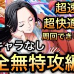 【トレクル】トレジャーマップ VS ナミ 超快適に周回できる6編成！超速！超火力！最新キャラなし！完全無特攻編成！【トレクル11周年】【OPTC】【One Piece Treasure Cruise】