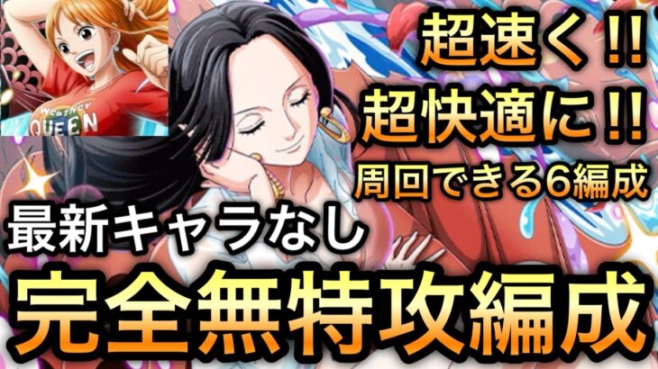 【トレクル】トレジャーマップ VS ナミ 超快適に周回できる6編成！超速！超火力！最新キャラなし！完全無特攻編成！【トレクル11周年】【OPTC】【One Piece Treasure Cruise】