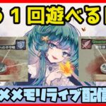 🔴【メメントモリ】一強ギルドを打破した男 Slaydの【ギルドバトル】#6