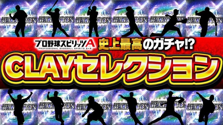 能力変更祭り！？もしもプロスピAで“CLAYセレクション”ガチャが開催されたらこの12選手を選びます。【プロスピA】# 2775