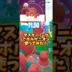 【ポケモンGO】マスターリーグでボルケニオン使ってみた！ #ポケGO#GBL#GOバトルリーグ#GOフェス#グローバル#Pokemongo#学習ドクター松本#金沢#ザシアン#ザマゼンタ#ポケ活#色違い