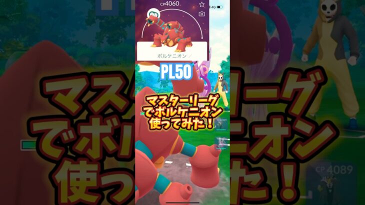 【ポケモンGO】マスターリーグでボルケニオン使ってみた！ #ポケGO#GBL#GOバトルリーグ#GOフェス#グローバル#Pokemongo#学習ドクター松本#金沢#ザシアン#ザマゼンタ#ポケ活#色違い