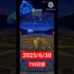 【ドラクエウォーク】3年目も頑張る男のデイリーガチャ2025/6/30【733日目】#ドラクエウォーク#ドラクエウォークガチャ#ガチャ動画#おすすめに乗りたい