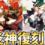 炎神マーヴィカ＆エミリエ復刻！ガチャ引く旅人に幸運あれ！【原神Live】