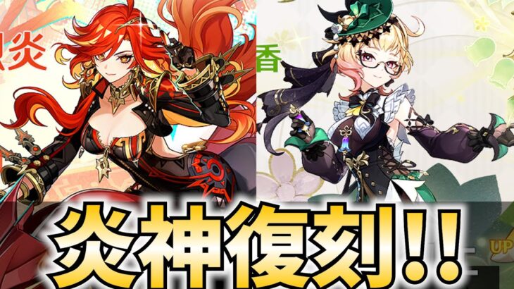 炎神マーヴィカ＆エミリエ復刻！ガチャ引く旅人に幸運あれ！【原神Live】