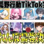 【荒野行動】第一回TikTok実況者かくれんぼ最強決定戦したら面白すぎたwww