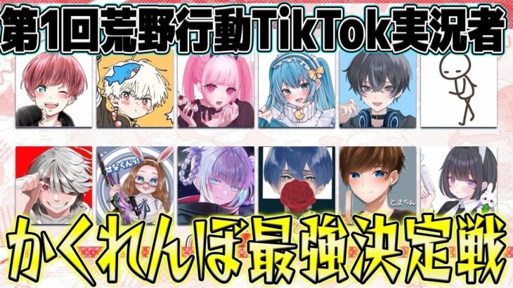 【荒野行動】第一回TikTok実況者かくれんぼ最強決定戦したら面白すぎたwww