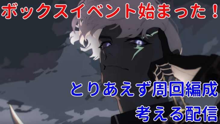 【FGO】2022年版 ZEROから始めるFGO2部攻略 ボックスイベント周回 Part1【完全未課金】