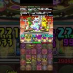 【EXチャレンジ】1階層ピコーン多すぎ#パズドラ #shorts #クエストダンジョン
