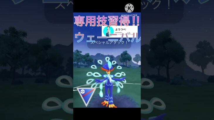 コミニュティデイで大幅強化‼︎ ウェーニバルが強すぎる‼︎ #ポケモンgo #goバトル #goバトルリーグ #gbl