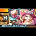 【トレクル】海賊王への軌跡 VS リンリン