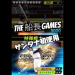 サンタナはガチオーダー入りなるのか？ #船長 #プロスピa #プロ野球スピリッツa #プロスピ #リアタイ#セレクション#ホームラン