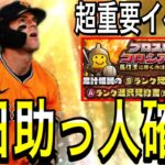 【プロスピA#2198】7日イベントプロスピコロシアムと助っ人外国人覚醒登場確定！！大量報酬獲得のための超重要イベ解説！！【プロスピa】