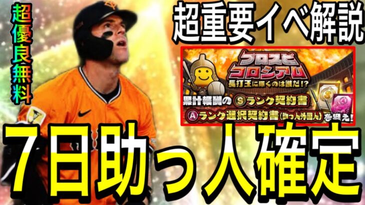 【プロスピA#2198】7日イベントプロスピコロシアムと助っ人外国人覚醒登場確定！！大量報酬獲得のための超重要イベ解説！！【プロスピa】