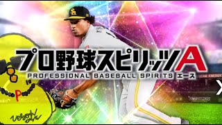 今日はもんた!!【プロスピA】