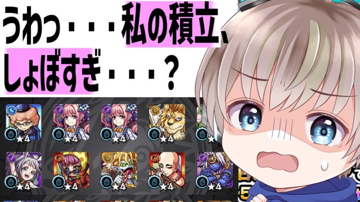 【つみたてガチャ】このガチャで限定引ける人いるの？【モンスト】
