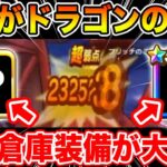 【ドラクエウォーク】これが新ドラゴンのブレスの一撃!! そして思わぬ倉庫装備が大活躍しました!!【DQW】