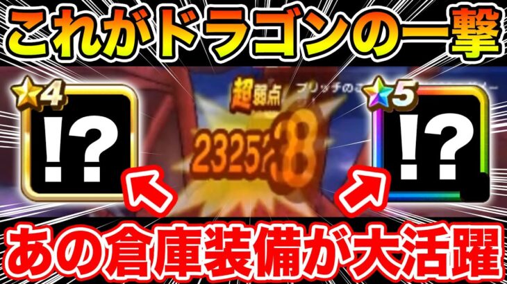【ドラクエウォーク】これが新ドラゴンのブレスの一撃!! そして思わぬ倉庫装備が大活躍しました!!【DQW】