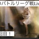 【メメントモリ】第１５回バトルリーグ戦Live版