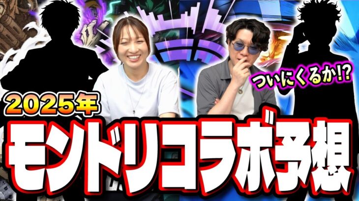 【みんなの予想も教えて!!】DREAMDAZEⅢコラボ予想を過去の傾向を参考にブチ当てる‼︎【モンスト】【モンドリ3】