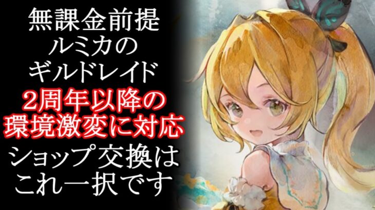 【メメントモリ】無課金前提「ルミカのギルドレイド」ショップ交換はこれ一択です。初心者/解説/攻略【メメモリ】