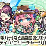 【新キャラ】Two for all α、マムルα、ラクリィα 使ってみた！黎絶「プロポバテ」や「アブピッシャー」で活躍！新アビリティ「バブリーチャージ」にも注目！【新キャラ使ってみた｜モンスト公式】