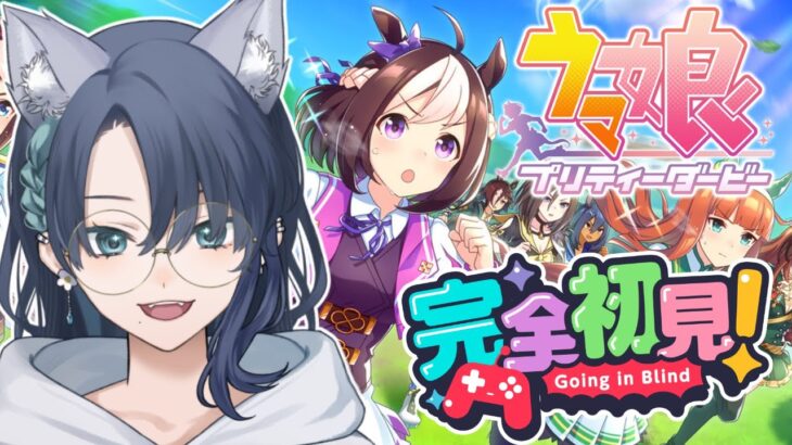 【完全初見 #ウマ娘 】アニバーサリーストーリーを見るぞ！シングレアニメのみ履修中！【碧光シシェル￤VTuber】