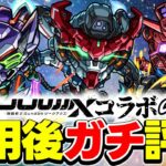 【モンスト】性能的にガチャは引くべき!?マチュ/ニャアン/シュウジを使用後に本音でガチ評価！【ジークアクスコラボ/ガンダム】