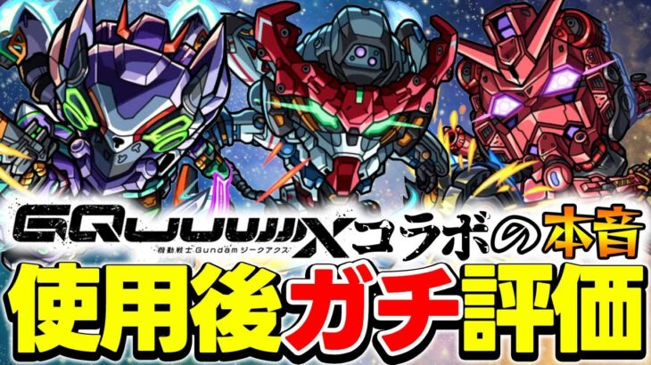 【モンスト】性能的にガチャは引くべき!?マチュ/ニャアン/シュウジを使用後に本音でガチ評価！【ジークアクスコラボ/ガンダム】