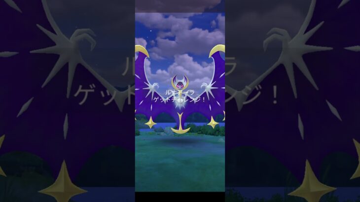 ポケモンGO、ルナアーラレイド！ #ポケモンgo #ポケモン #pokemongo #pokemon