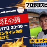 【プロ野球スピリッツA/視聴者参加型】第一回 キッシーーーカップ