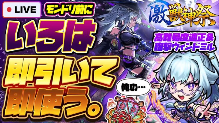 【モンストLIVE🔴】モンドリ前に誘惑はまだまだ続く！？激獣神祭新限定キャラ「いろは」！！即引いて即使う！！！【モンスターストライク】