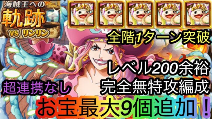 [トレクル]海賊王への軌跡VSリンリンレベル200余裕編成紹介！完全無特攻でもお宝最大9個追加でお得！[OPTC][海賊王への軌跡]