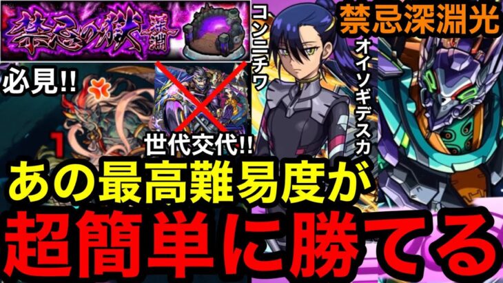 【モンスト】ぶっ壊れ‼︎ 『禁忌深淵光』ニャアンで最高難易度が超簡単に勝てる！！※水戸光圀なし【禁忌の獄】