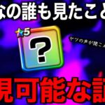 存在の証明…最強の相棒を引き連れてヤツが息を吹き替えしました【ドラクエウォーク】【ドラゴンクエストウォーク】